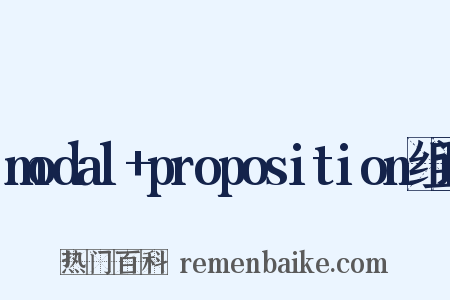 modal+proposition组词是什么意思的图片